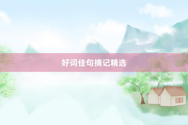 好词佳句摘记精选