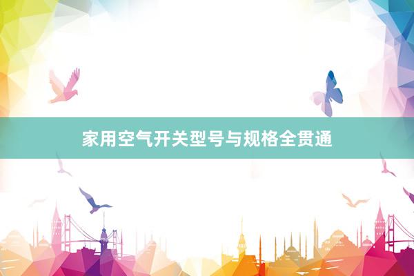 家用空气开关型号与规格全贯通