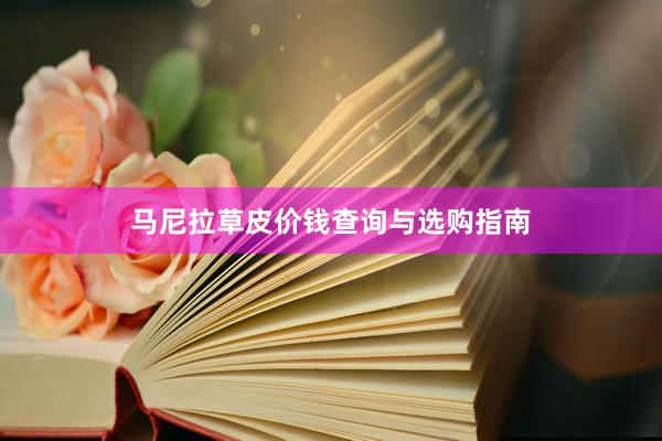 马尼拉草皮价钱查询与选购指南