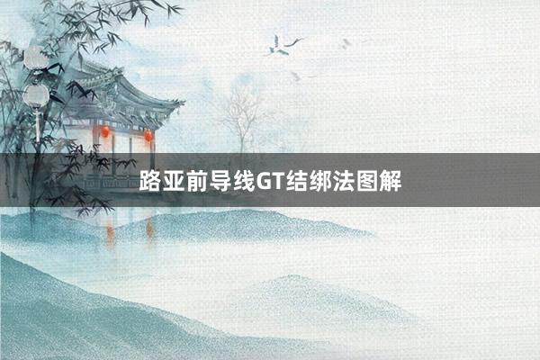 路亚前导线GT结绑法图解