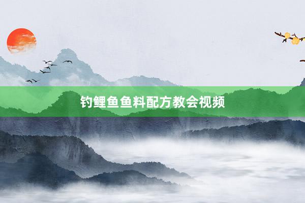钓鲤鱼鱼料配方教会视频