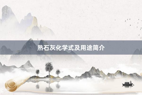 熟石灰化学式及用途简介