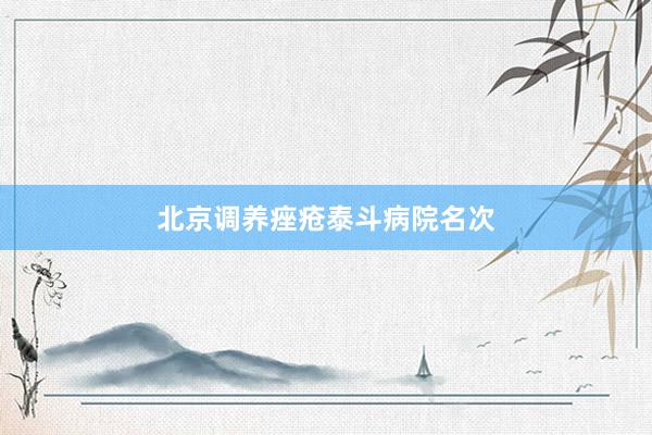 北京调养痤疮泰斗病院名次