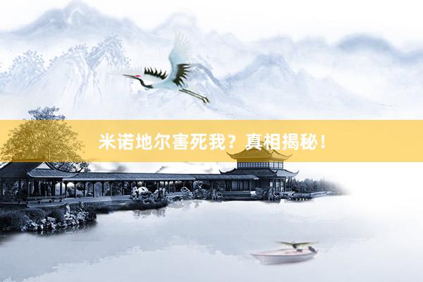 米诺地尔害死我？真相揭秘！