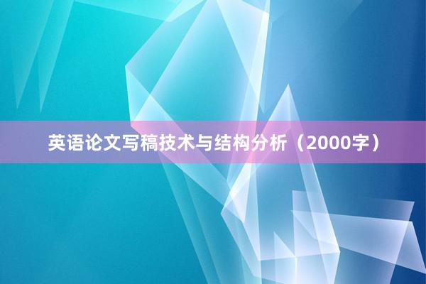 英语论文写稿技术与结构分析（2000字）