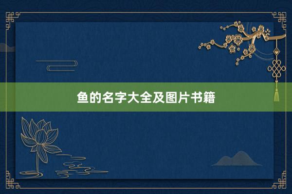 鱼的名字大全及图片书籍