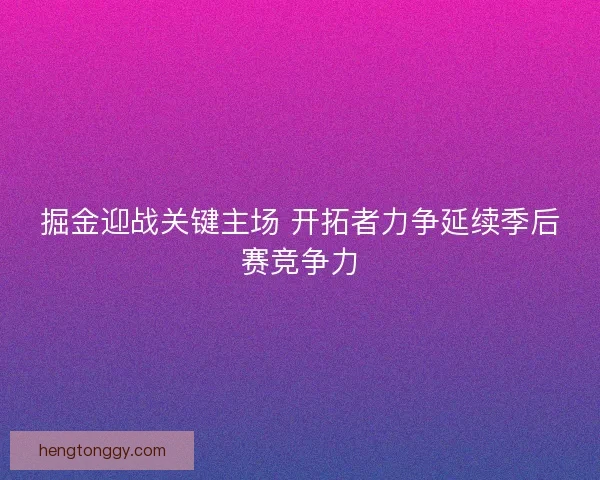 掘金迎战关键主场 开拓者力争延续季后赛竞争力