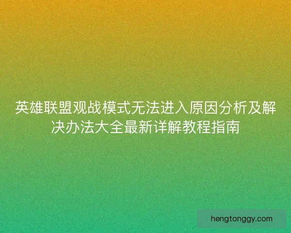 英雄联盟观战模式无法进入原因分析及解决办法大全最新详解教程指南