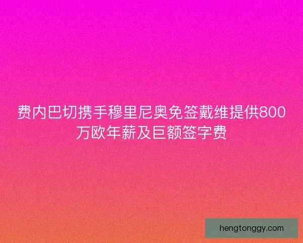 费内巴切携手穆里尼奥免签戴维提供800万欧年薪及巨额签字费